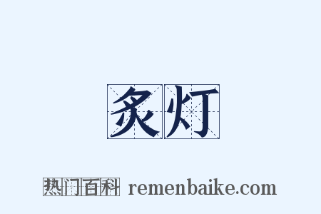 炙灯是什么意思的图片